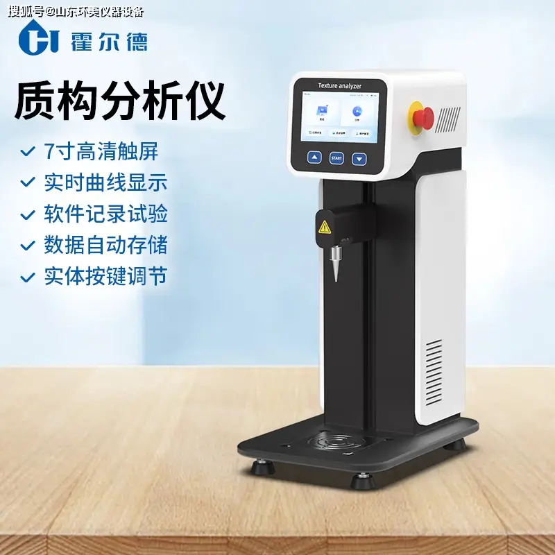 多功能質(zhì)構(gòu)分析儀：解碼食品的精密儀器霍爾德電子
