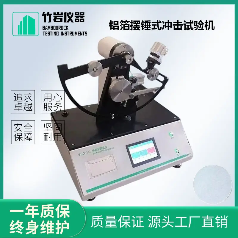 鋁箔擺錘式?jīng)_擊試驗機