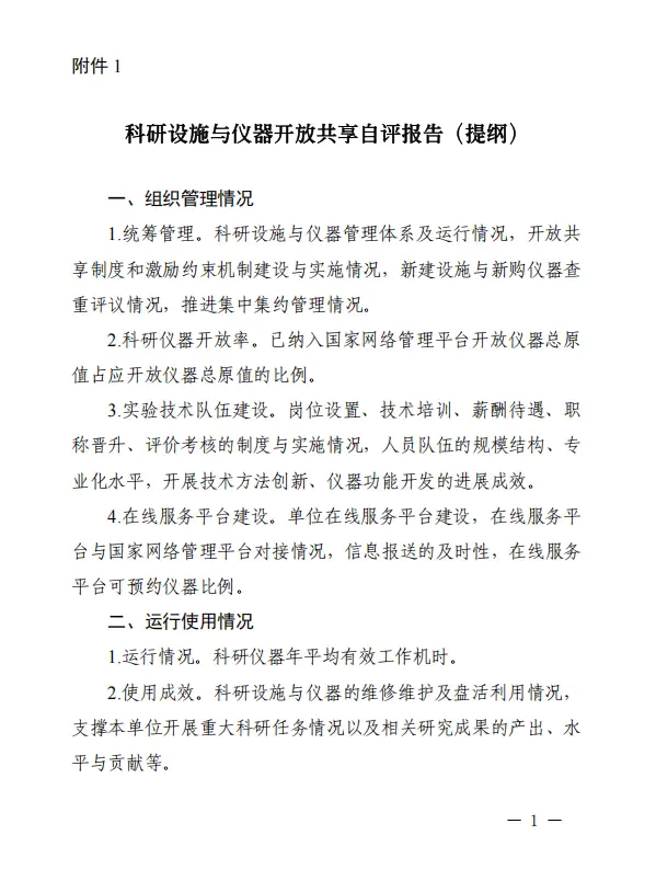 科技部辦公廳：關于印發(fā)《國家重大科研基礎設施和大型科研儀器開放共享評價考核實施細則》的通知