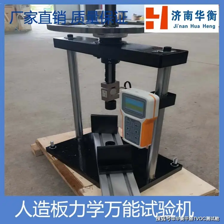 人造板萬(wàn)能試驗(yàn)機(jī)GBT17657-2022華衡膠合強(qiáng)度試驗(yàn)機(jī)靜曲強(qiáng)度彈性模量試驗(yàn)機(jī)